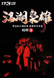 江湖枭雄汤正棉什么时候出现的