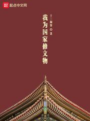 我为国家修文物TXT百度