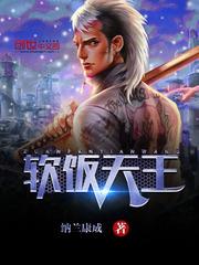 软饭王是什么电影