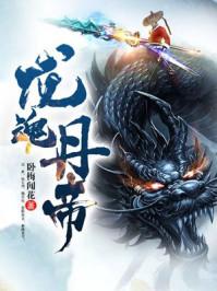 龙魂丹帝续集
