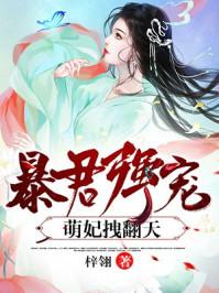 暴君强宠萌妃拽上天