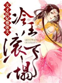 天才医妃要休夫完整版笔趣阁
