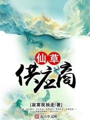 仙草供应商5200笔趣阁