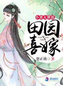 田园喜嫁之娘子太难追 第501章