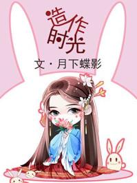 造作时光TXT资源免费