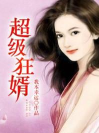 超级狂婿狼牙土豆免费阅读
