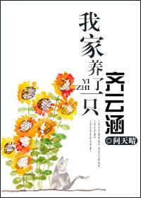 我家养了一只齐云涵的小狗