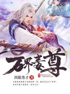 万界毒尊萧易修炼等级