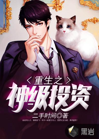 重生之神级投资免费阅读二手时间