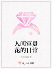 人间富贵花是