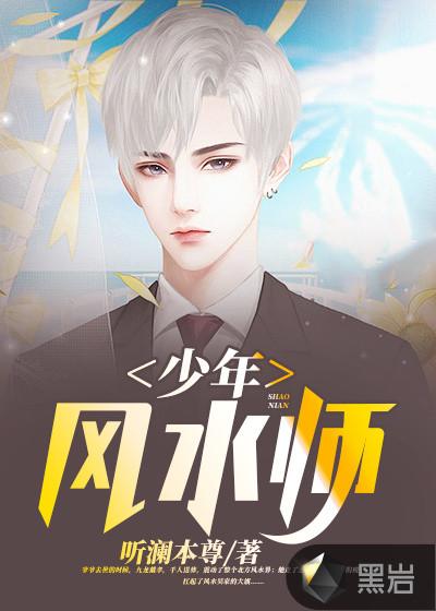 少年风水师最新章节笔趣阁