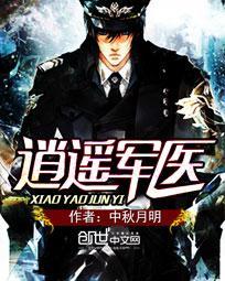 逍遥军医 优书