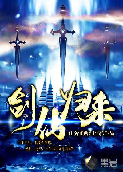 剑仙归来赵无极免费阅读全文