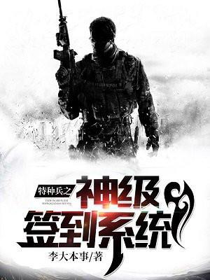 特种兵之神级签到系统顶点
