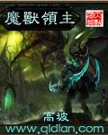 魔兽领主在哪里看