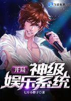 开局神级娱乐系统[笑哭