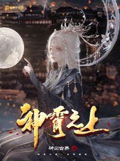 神霄之上哪几个是女主