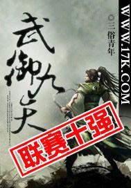 御天武帝全文免费阅读