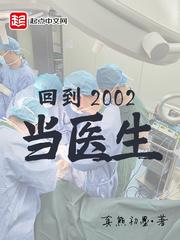 回到2002当医生无错版