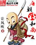 唐朝跟和尚好的公主