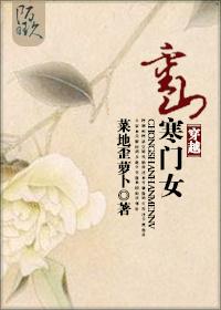 穿越重山之寒门女