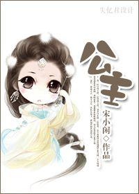 公主小妹全集完整版在线观看