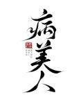 病美人重生后放弃挣扎免费阅读