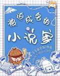 被迫成名的家无错网