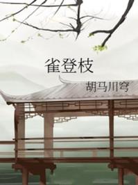 雀登枝[古穿今