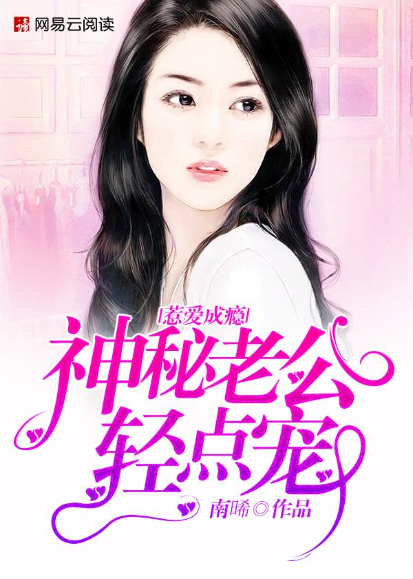 惹爱成瘾老公大人请矜持