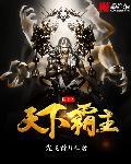 儒道之天下霸主TXT免费