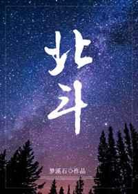 北斗七星图的正确摆放