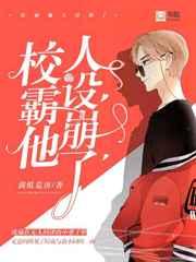 校霸他人设崩了免费阅读