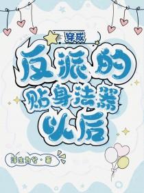 穿成反派的贴身猛禽全文阅读