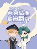 联姻后两条咸鱼被迫翻身by言笙笙