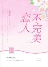 不完美恋人byayaya