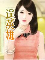 逞英雄比喻什么