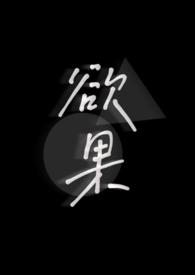 欲果药力未散