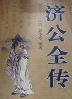 济公全传上下郭小亭