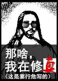 我在修真界奋斗的那些年