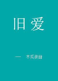旧爱重提