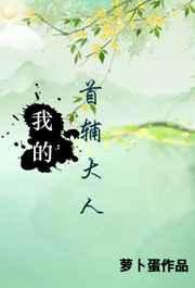 我的首辅大人by萝卜蛋