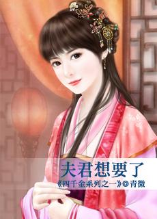 夫君还想要在线