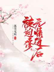 被迫修无情道后好看吗