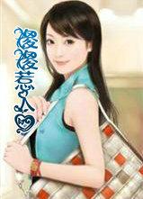 傻傻女人惹人爱