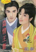盗情全文免费阅读完