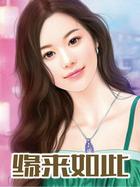 西安缘来如此