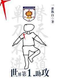 世界足坛助攻王
