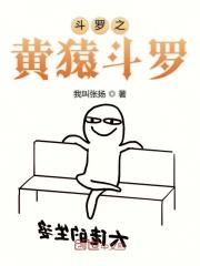 斗罗之猿皇