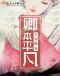 卿本温柔免费阅读无弹窗